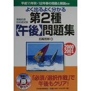 情報処理技術者試験 よく出るよく分かる第2種午後問題集〈2000-2001年版〉 [単行本]