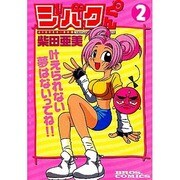 ジバクくん 2 [コミック]