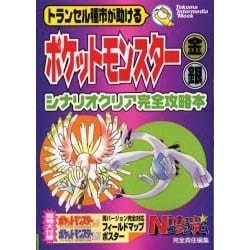 ヨドバシ Com ポケットモンスター金 銀シナリオクリア完全攻略本 トランセル種市が助ける トクマ インターメディア ムック ムックその他 通販 全品無料配達 ヨドバシ Com ポケットモンスター金 銀シナリオクリア完全攻略本 トランセル種市が助ける トクマ インターメディア ムック ムックその他 通販 全品無料配達