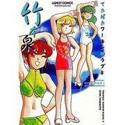 てきぱきワーキンラブ 4 [コミック]