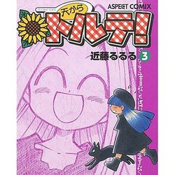 天からトルテ 3 [コミック]