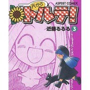 天からトルテ 3 [コミック]