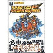 スーパーロボット大戦F 完結編(セガサターン必勝法スペシャル) [単行本]