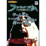 ファンタズム(セガサターン必勝法スペシャル) [単行本]