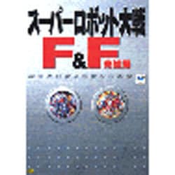【正規品質保証】 ヨドバシ.com - パーフェクト 完結編 スーパーロボット大戦F&F その他
