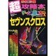 セヴンスクロス（トクマ・インターメディア・ムック ゲームの歩き方BOOKS） [ムックその他]