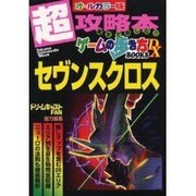 セヴンスクロス（トクマ・インターメディア・ムック ゲームの歩き方BOOKS） [ムックその他]