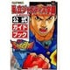 私立ジャスティス学園 公式ガイドブック [単行本]