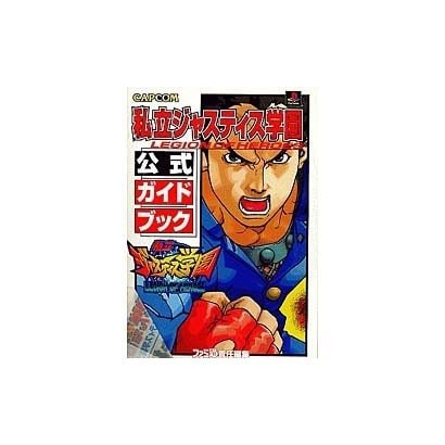 私立ジャスティス学園 公式ガイドブック [単行本]