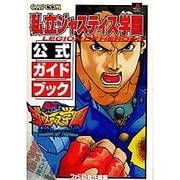 私立ジャスティス学園 公式ガイドブック [単行本]