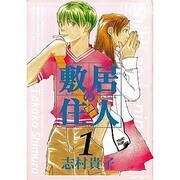 敷居の住人 1 [コミック]