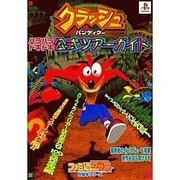 クラッシュ・バンディクー ハラハラドキドキ公式ツアーガイド(ファミ通ブロス 攻略本シリーズ) [単行本]