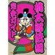 桃太郎伝説完全ガイド [単行本]