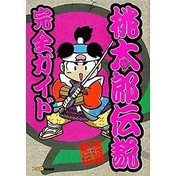 ヨドバシ.com - 桃太郎伝説完全ガイド [単行本] 通販【全品無料配達】