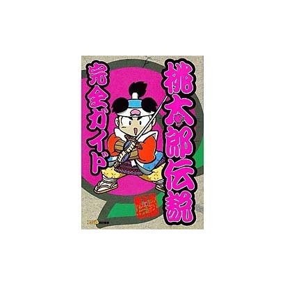 桃太郎伝説完全ガイド [単行本]