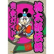 桃太郎伝説完全ガイド [単行本]