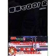 電車でGO!2公式ガイドブック [単行本]