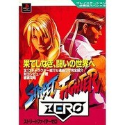 ストリートファイターZERO(プレイステーション必勝法スペシャル) [単行本]