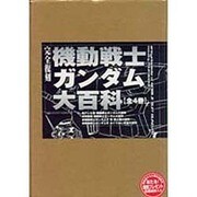 完全復刻機動戦士ガンダム大百科4点4冊セット [単行本]