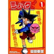 ジバクくん 1（ブロスコミックス） [コミック]