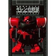 機動戦士ガンダムギレンの野望攻略指令書コンプリートガイド [単行本]