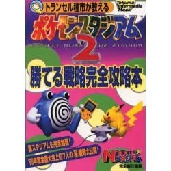 ヨドバシ Com ポケモンスタジアム2 勝てる戦略完全攻略本 ムックその他 通販 全品無料配達 ヨドバシ Com ポケモンスタジアム2 勝てる戦略完全攻略本 ムックその他 通販 全品無料配達