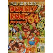 ドンキーコング64 パーフェクトプログラム [単行本]