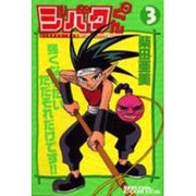 ジバクくん 3 [コミック]