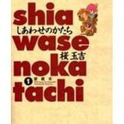 しあわせのかたち 1 [コミック]