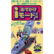 おでかけiモード手帳－iモード対応700サイト入り（祥伝社ムック） [ムックその他]