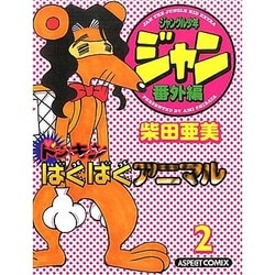 ジャングル少年ジャン番外編 ドッキンばくばくアニマル [コミック]