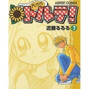 天からトルテ 7 [コミック]