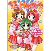 トゥハート4コママンガ劇場 [コミック]
