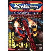 マイクロマシーンズ パーフェクトプログラム(TAKAHASHI SHOTEN GAME BOOKS) [単行本]