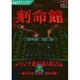 刻命館(プレイステーション必勝法スペシャル) [単行本]