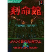 刻命館(プレイステーション必勝法スペシャル) [単行本]