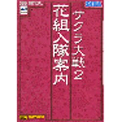 ヨドバシ.com - サクラ大戦2 花組入隊案内(セガ・オフィシャル
