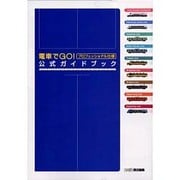 電車でGO!プロフェッショナル仕様公式ガイドブック [単行本]