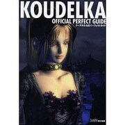 クーデルカ 公式パーフェクトガイド [単行本]
