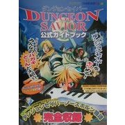 ダンジョンセイバー 公式ガイドブック [単行本]