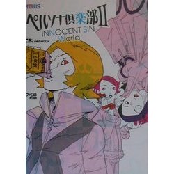 ペルソナ倶楽部2 INNOCENT SIN World [単行本]