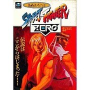 ストリートファイターZERO(セガサターン必勝法スペシャル) [単行本]