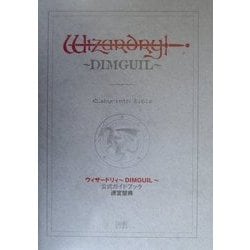 ヨドバシ.com - ウイザードリィ-DIMGUIL-公式ガイドブック迷宮聖典 