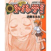 天からトルテ 8 [コミック]