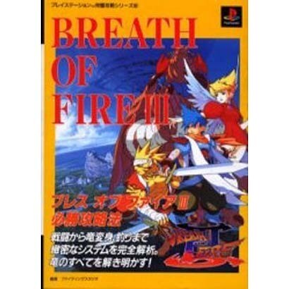 ブレスオブファイア3必勝攻略法－戦闘から竜変身、釣りまで緻密なシステムを完全解析 竜のすべてを解き明かす（プレイステーション完璧攻略シリーズ 62） [単行本]