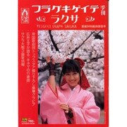 テイゲキグラフサクラ 春號（SOFTBANK MOOK） [ムックその他]