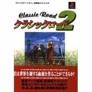 クラシックロード2(プレイステーション必勝法スペシャル) [単行本]