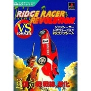 リッジレーサーレボリューションVSコンプリート―プレイステーション必勝法スペシャル [単行本]
