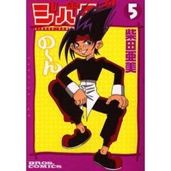 ジバクくん 5 [コミック]