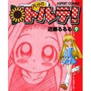 天からトルテ 9 [コミック]